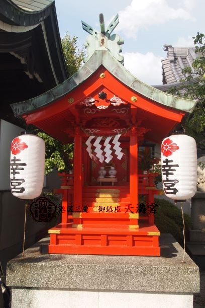 幸宮